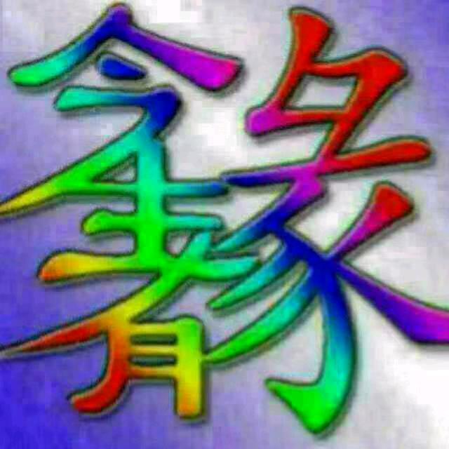 《阳三郎》