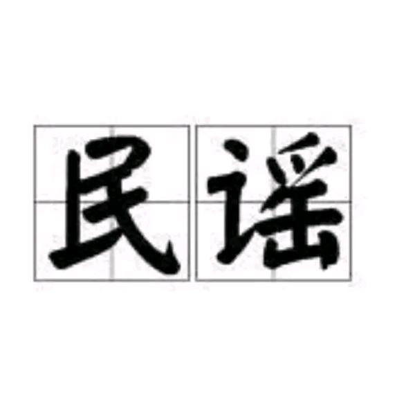 民谣（车载优盘）