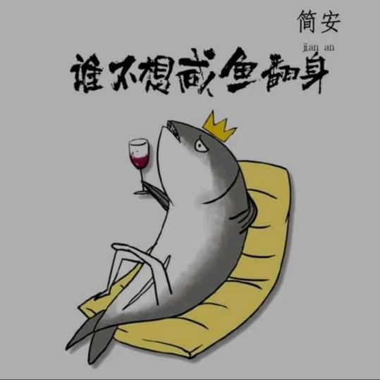 一条咸鱼🐟