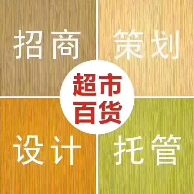 专注商超运营管理（田）