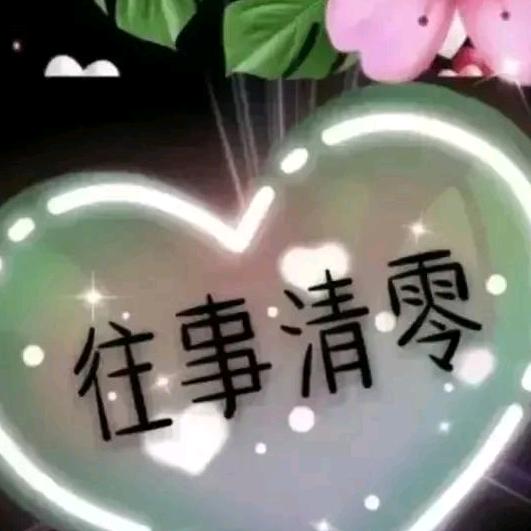 想姐本是微乐笑🌞🌞🌞❤