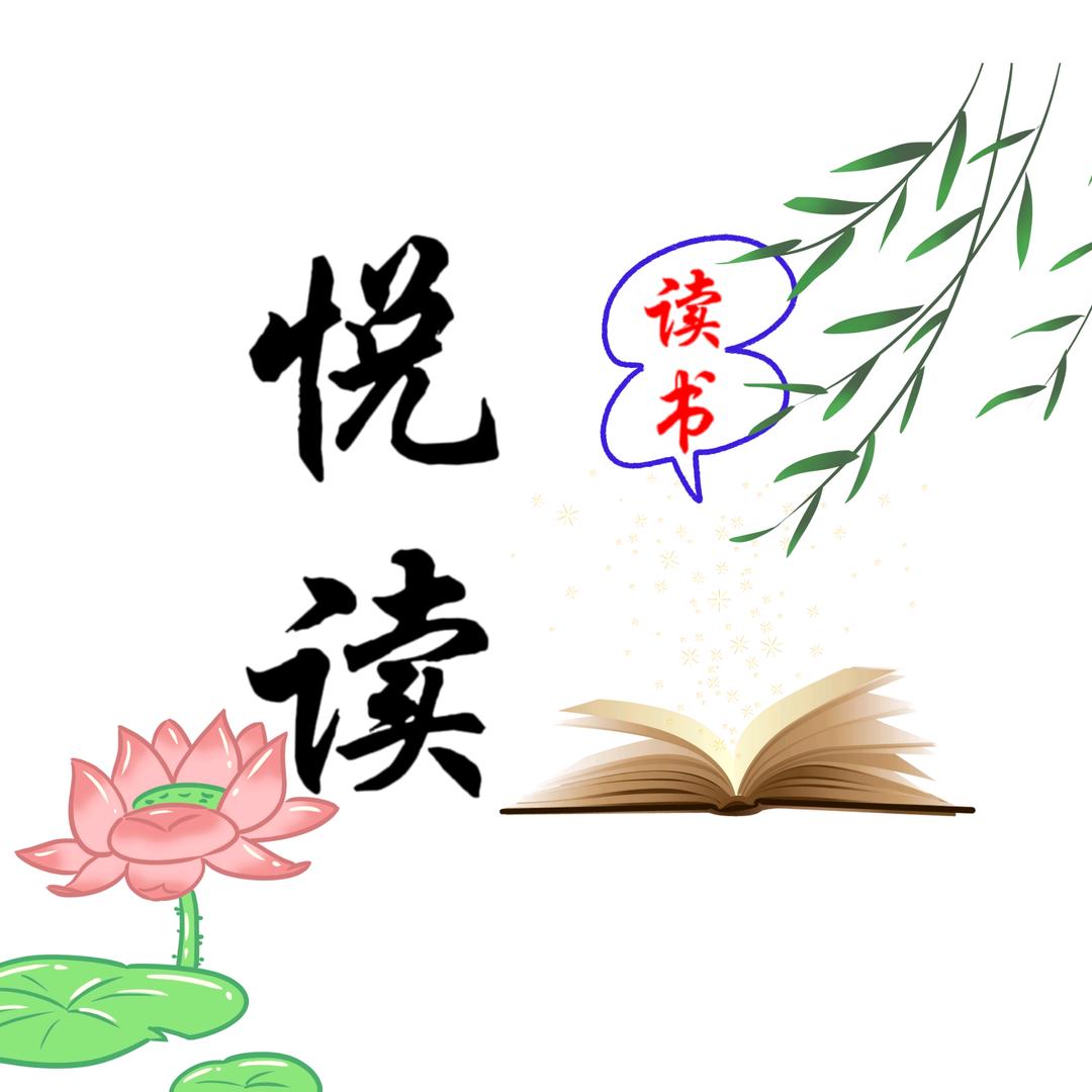 悦读