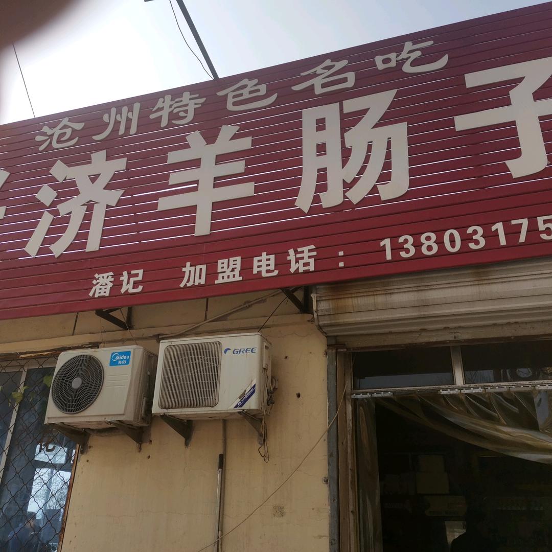 潘记兴济羊肠子万泰丽景店