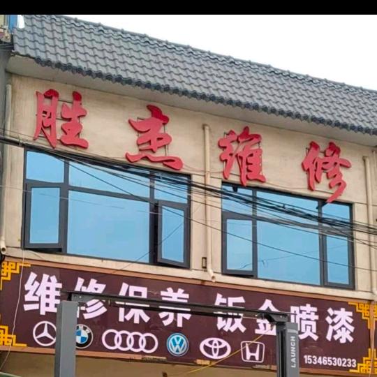 驻马店市泌阳县象河乡胜杰汽车维修保养钣金