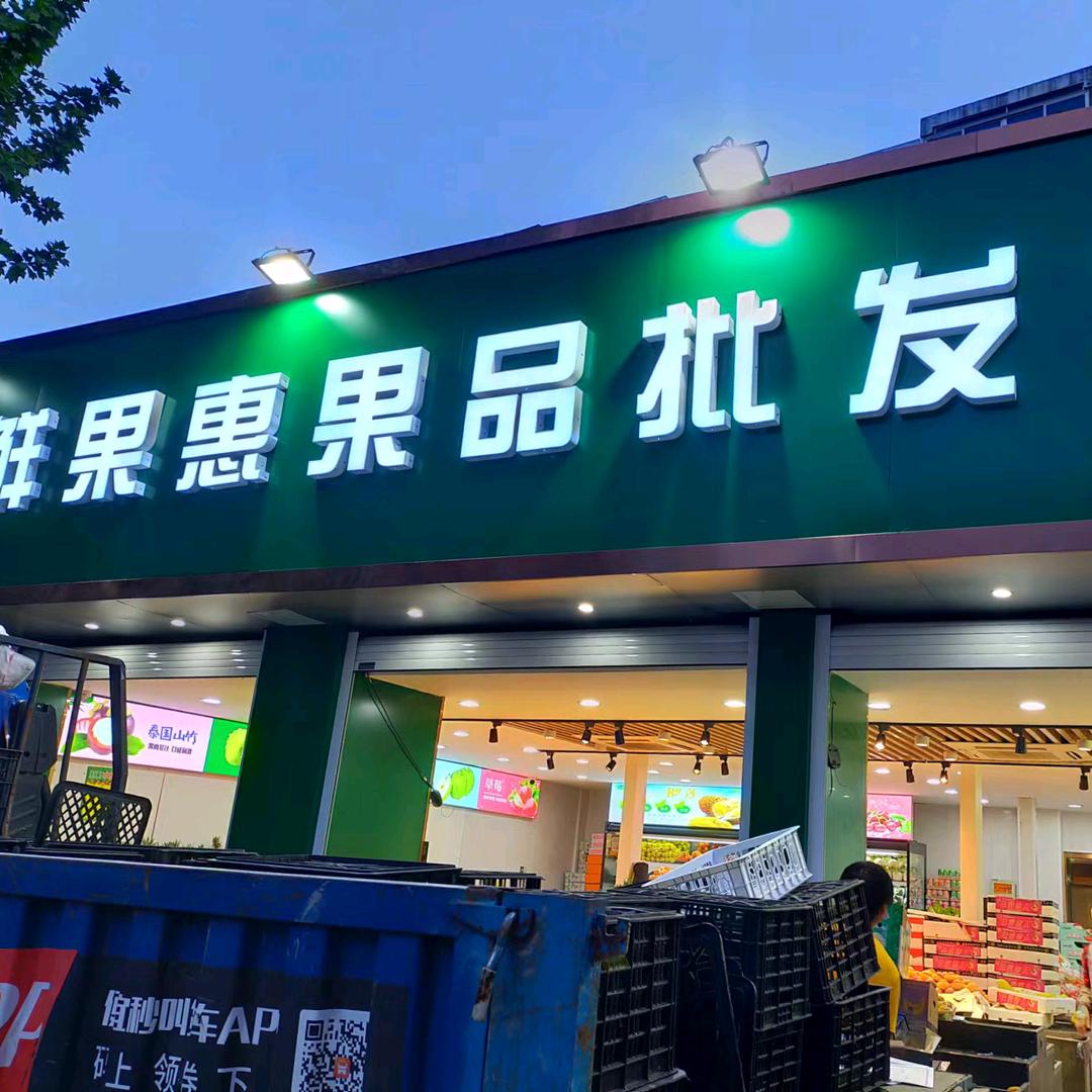 鲜果惠果品批发行