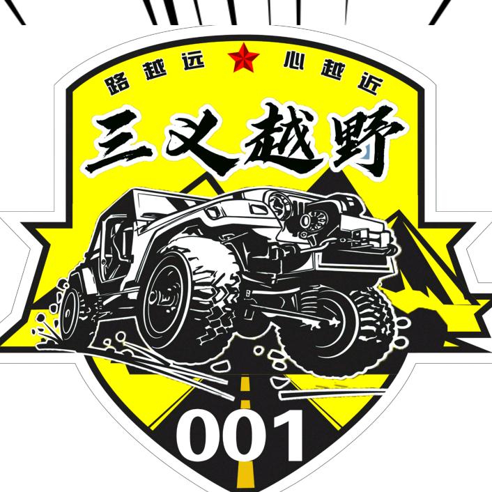 三义越野弹力绳·越野升级 老史