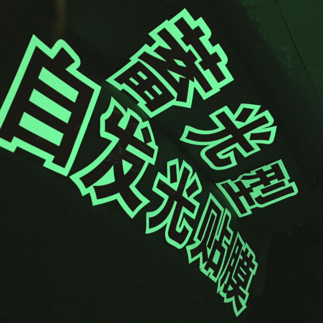 夜光膜~小陈