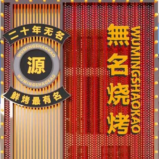 廊坊无名烧烤
