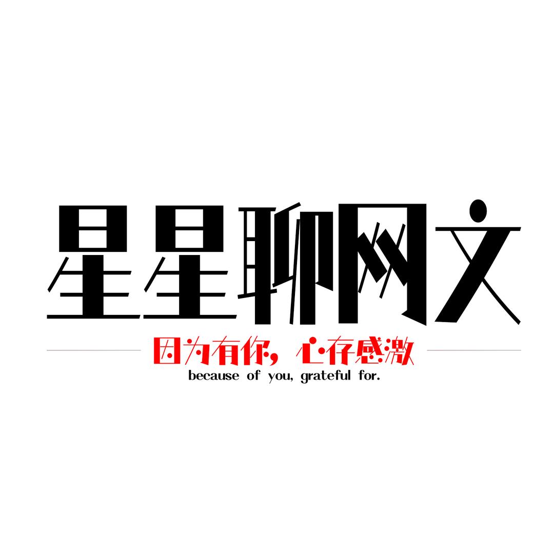 星星聊网文