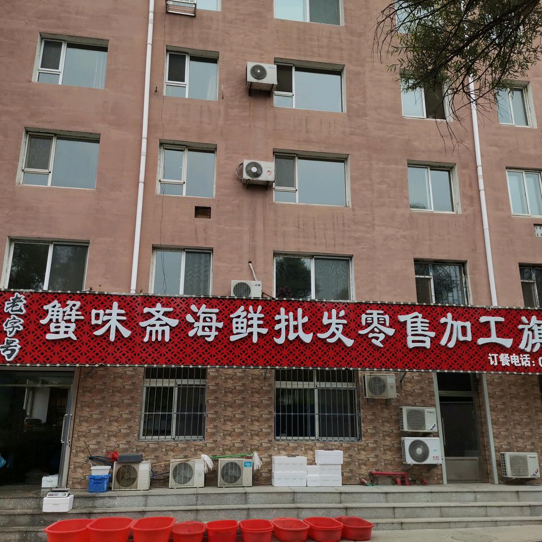 蟹味斋海鲜批发零售加工旗舰店官方号
