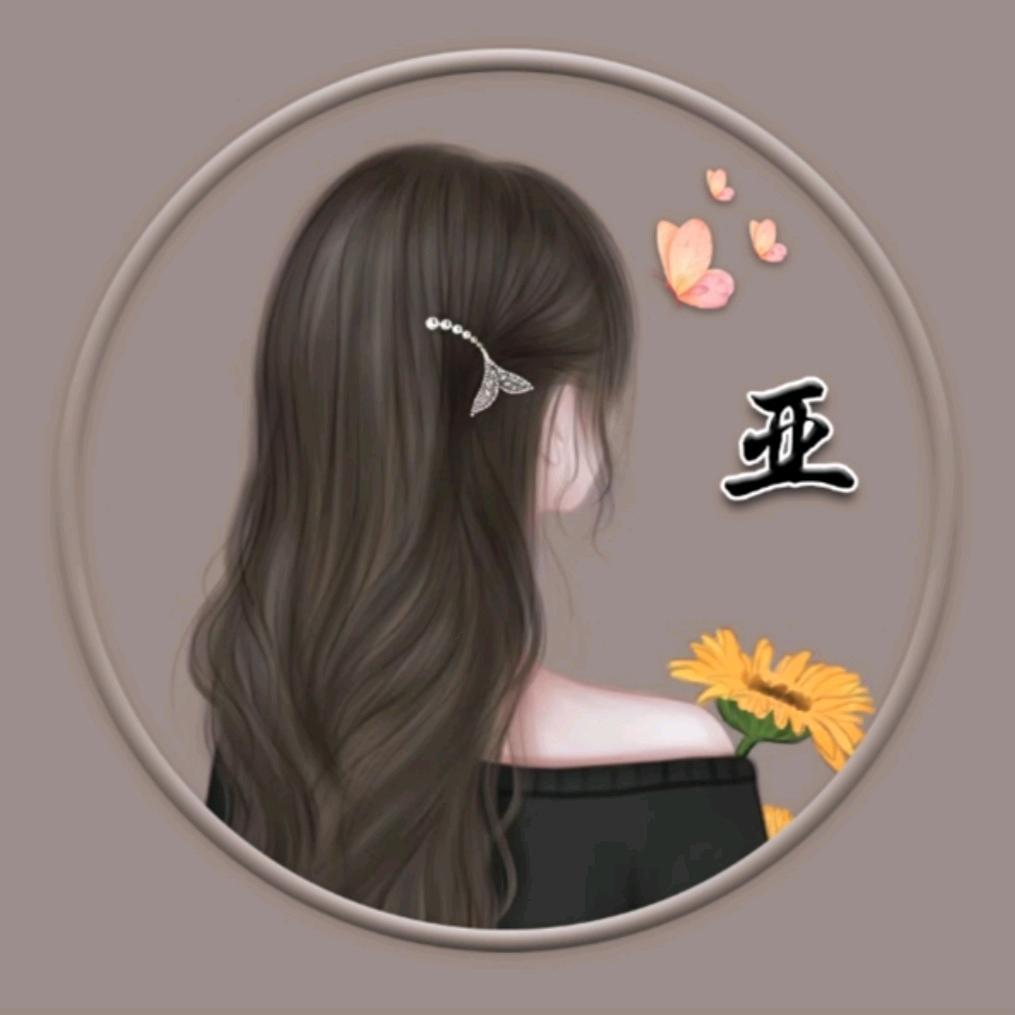 亚亚 拒私信