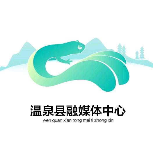 温泉县融媒体中心