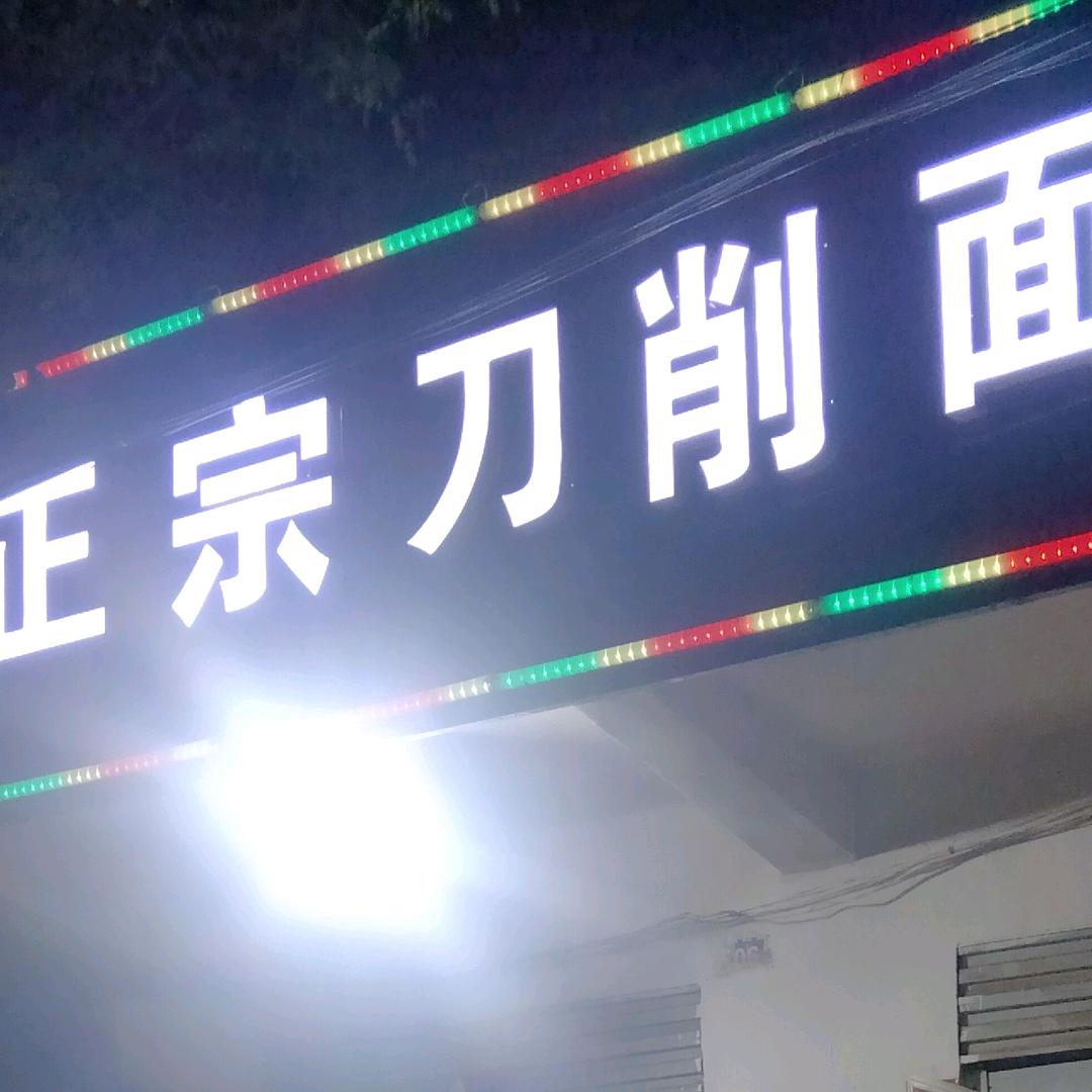 正宗刀削面（安康路店）