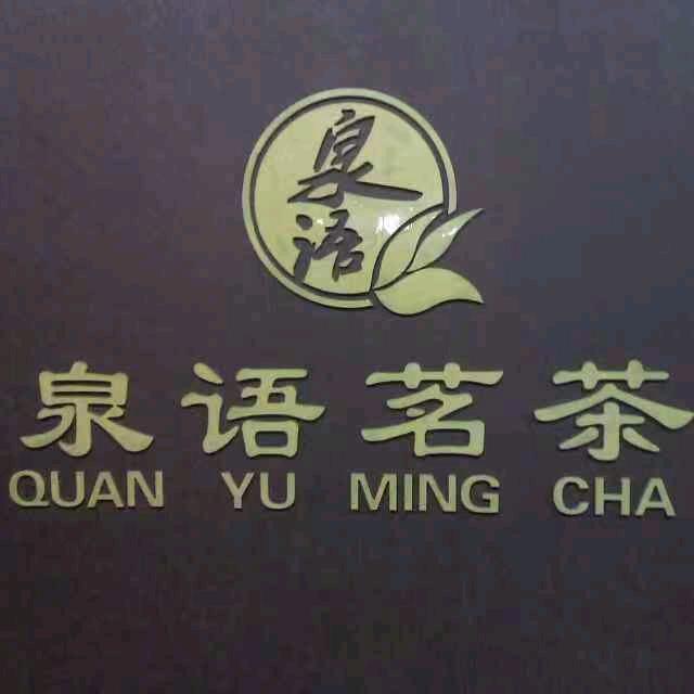 泉语茗