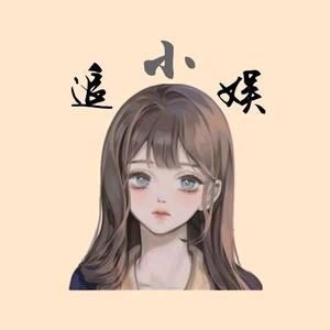 追小娛