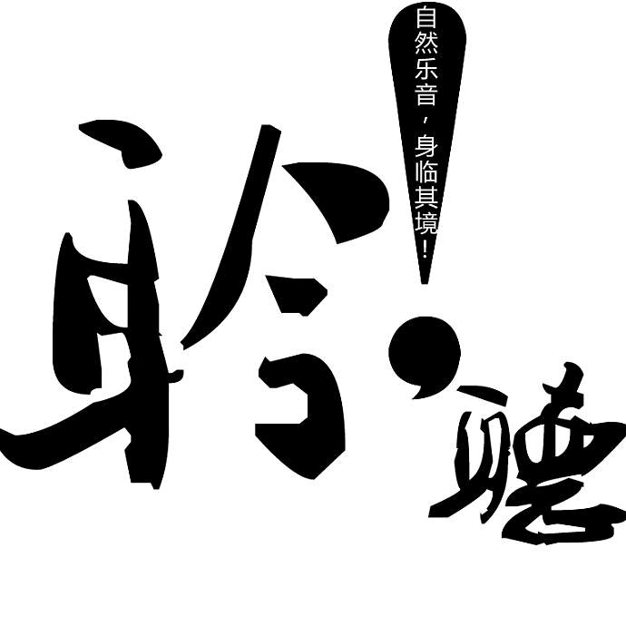 聽