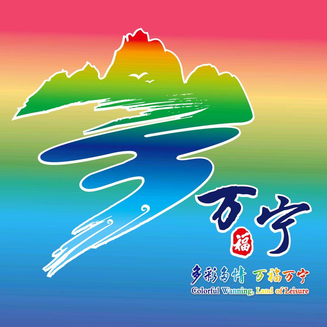 这里是万宁