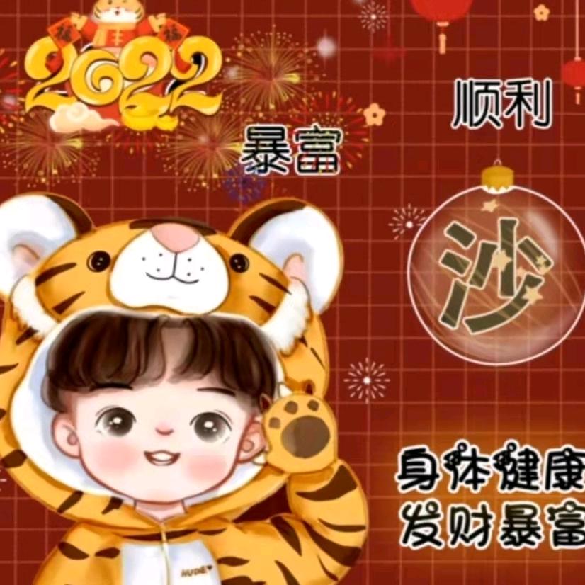 沙氏一家亲，17氏