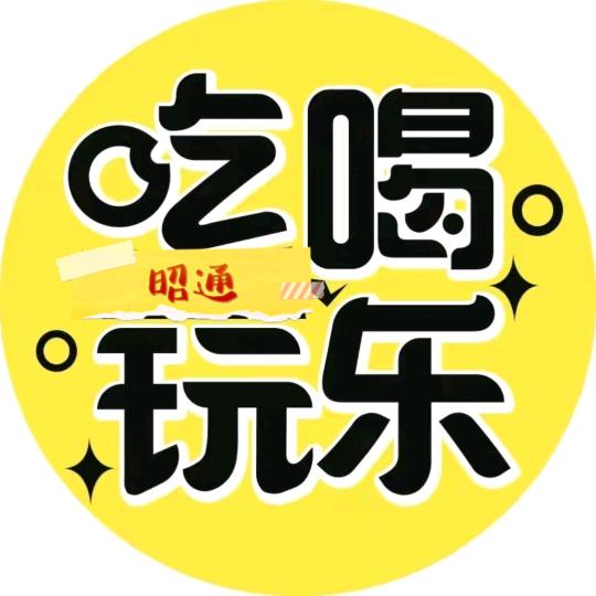 昭通人间烟火