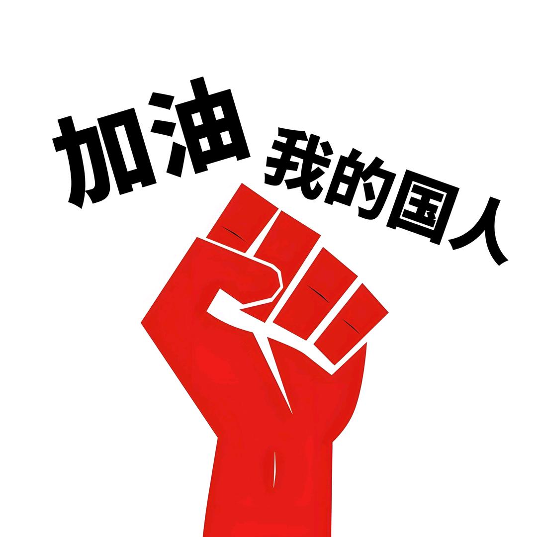 加油我的国人