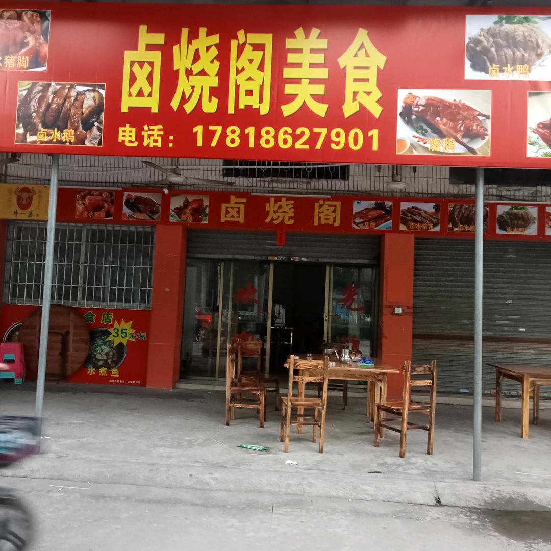 卤烧阁