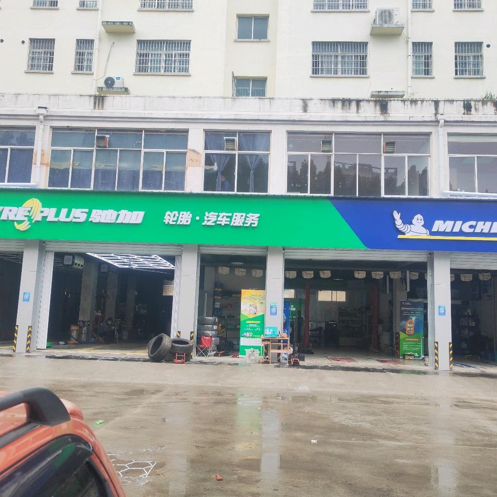 驰加汽车服务中心(武汉路店)