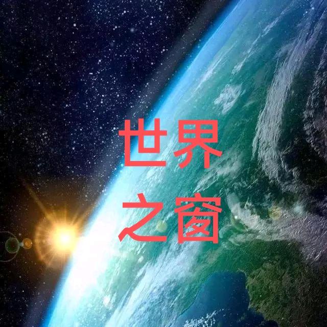 世界之窗