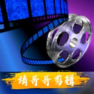 靖哥哥剪辑《单身》