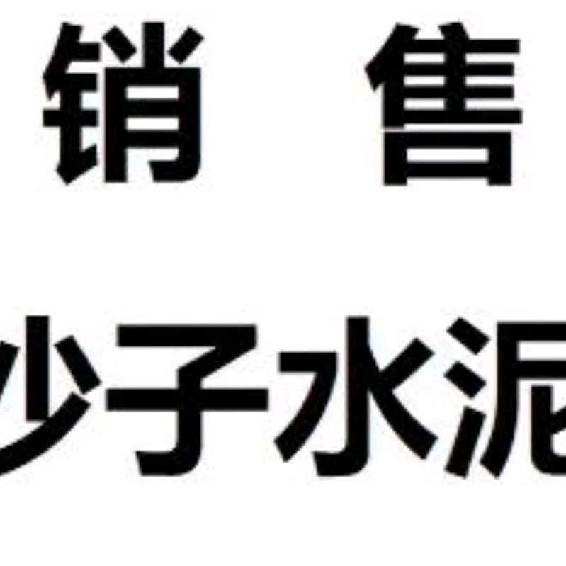 大众料场 中沙水泥 等！