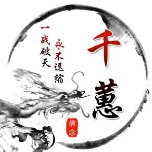 .千♥蕙.