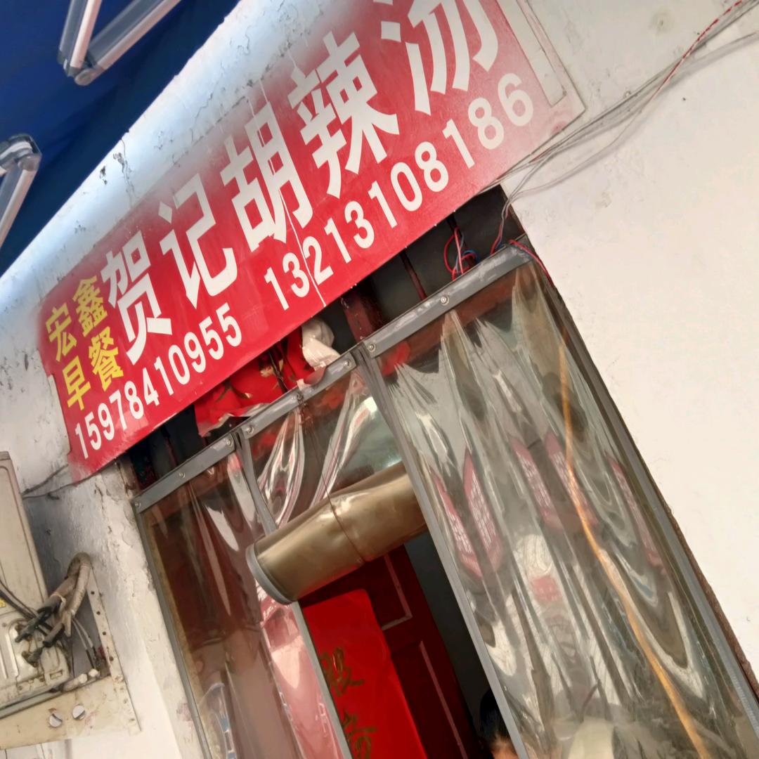 贺记胡辣汤