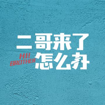 二哥来了怎么办