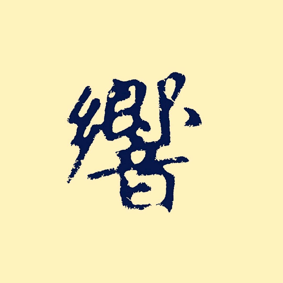 叮響