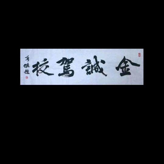 金诚驾校韩教练