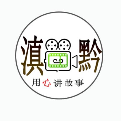 滇黔观影