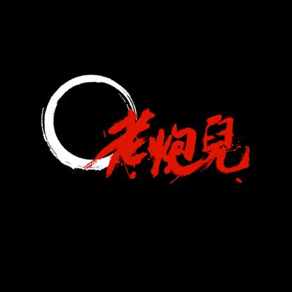 江湖老炮儿