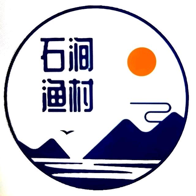 石涧渔村