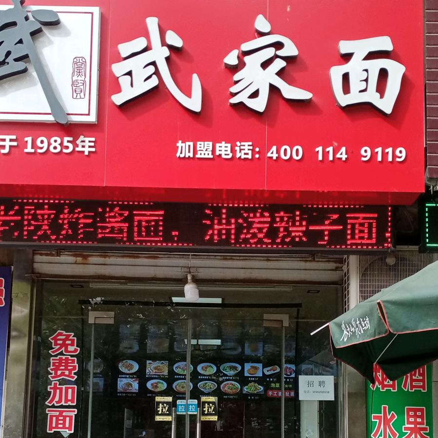 🌱就恋这把热土🌱（武家面黄河路店）