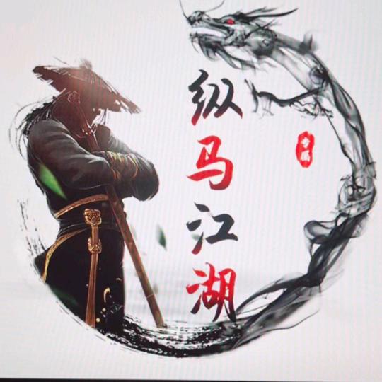 纵马江湖