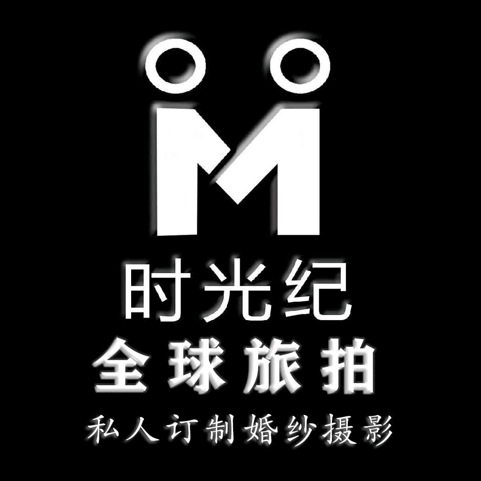 时光纪婚纱摄影（大名店）