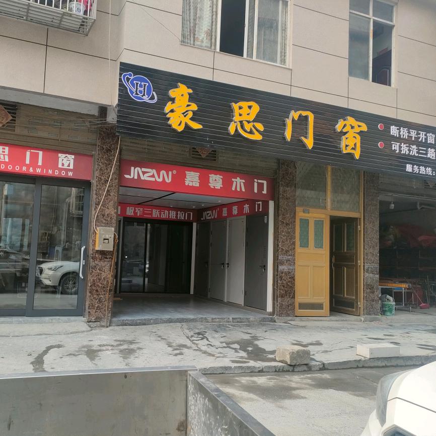 咸丰豪思门窗&嘉尊木门