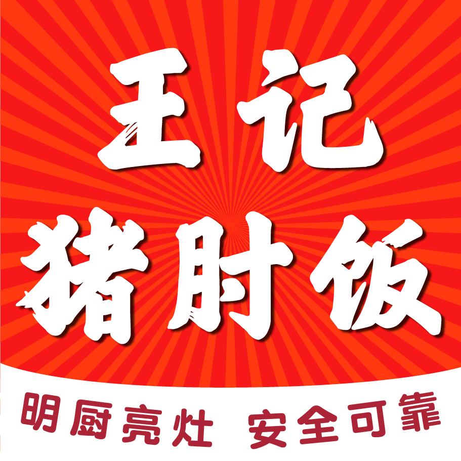 王记猪肘饭(欣苑店)