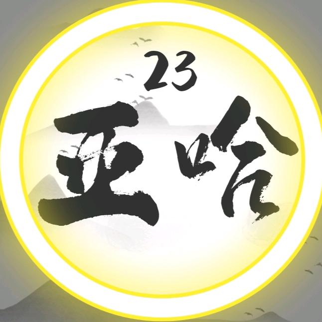 亚哈