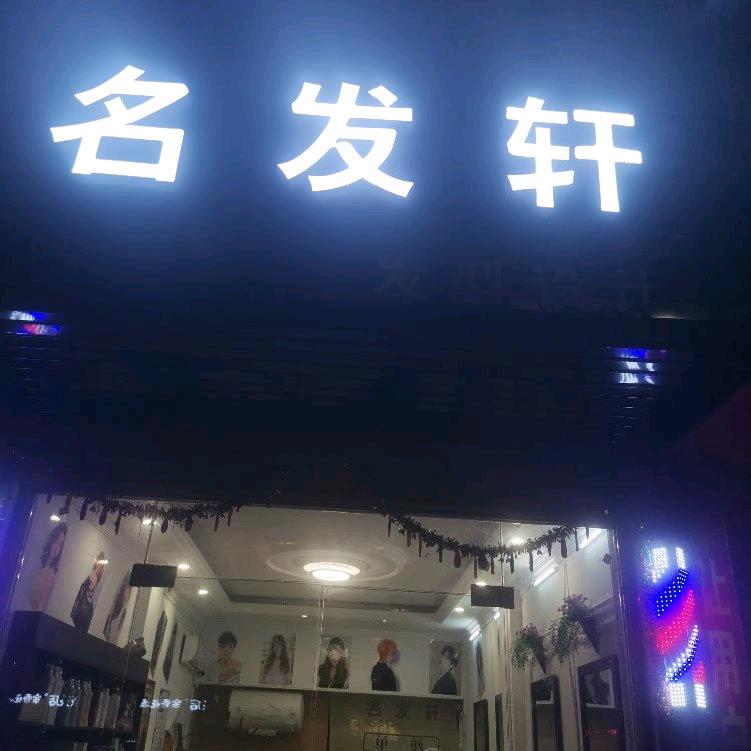 名发轩