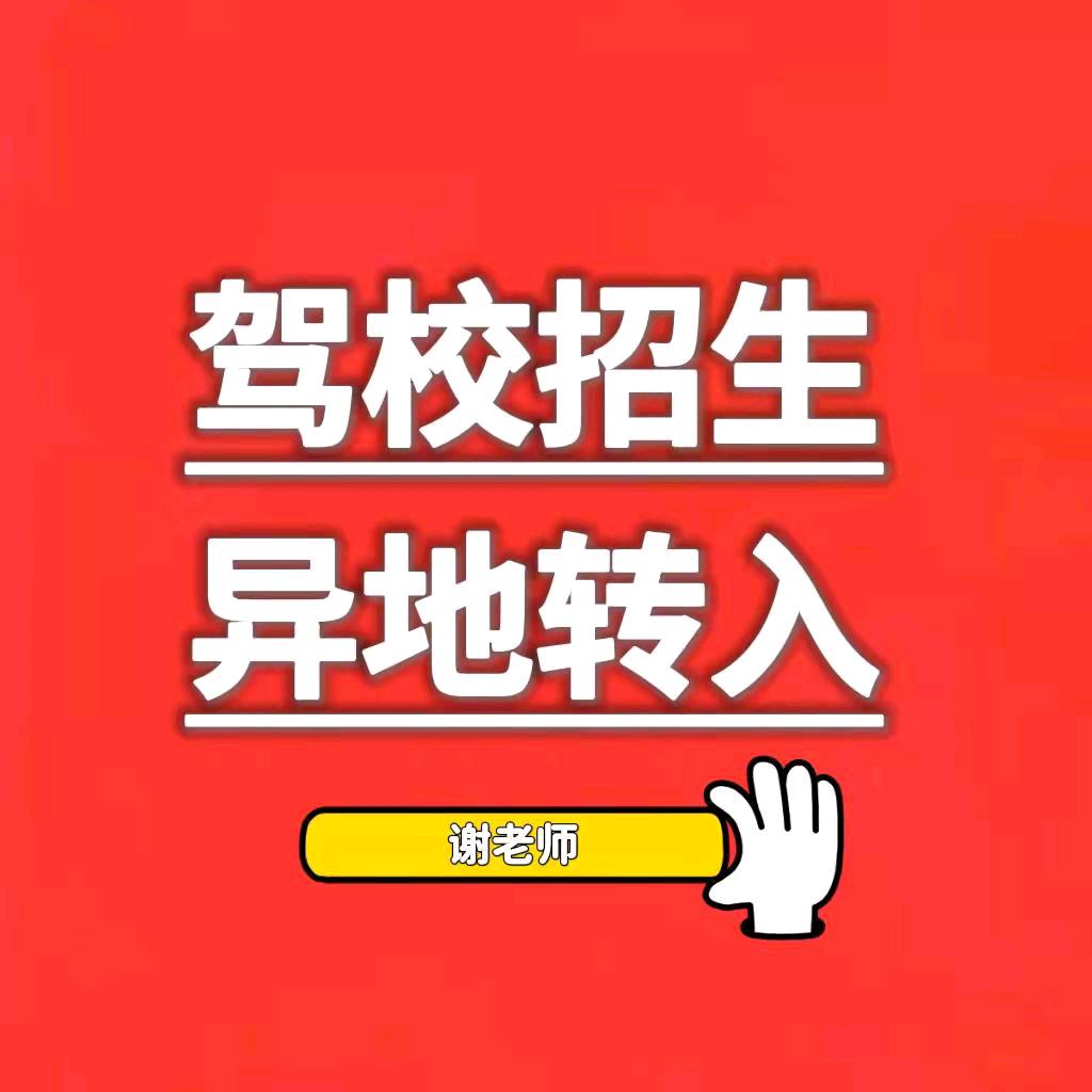 驾考谢教练（接收全国转档业务）