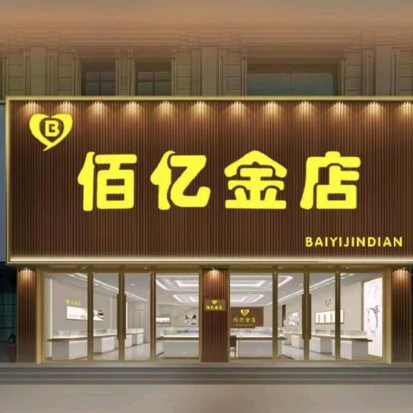 东港 佰亿金店