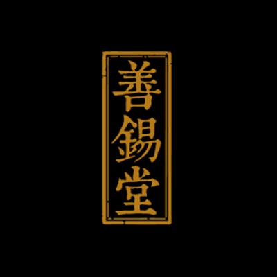 善锡堂