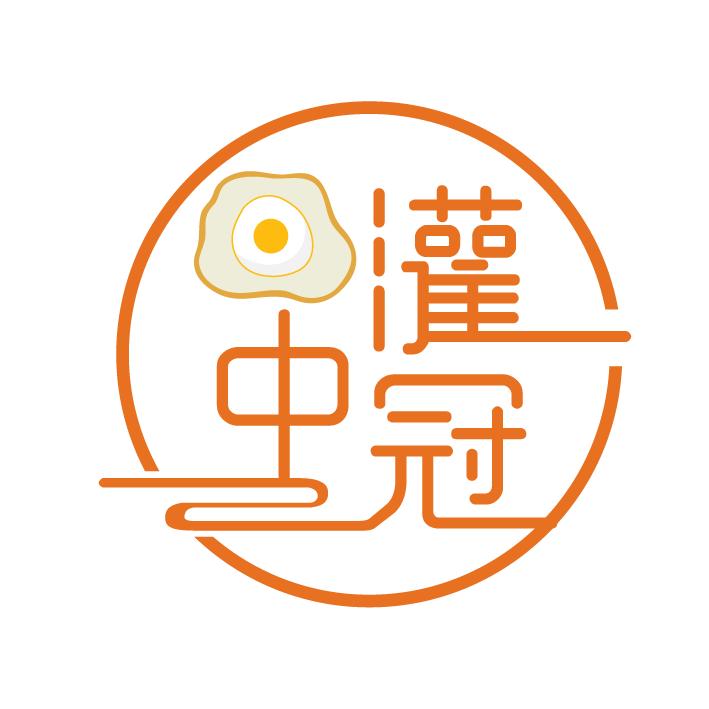 （灌中冠）灌饼食客