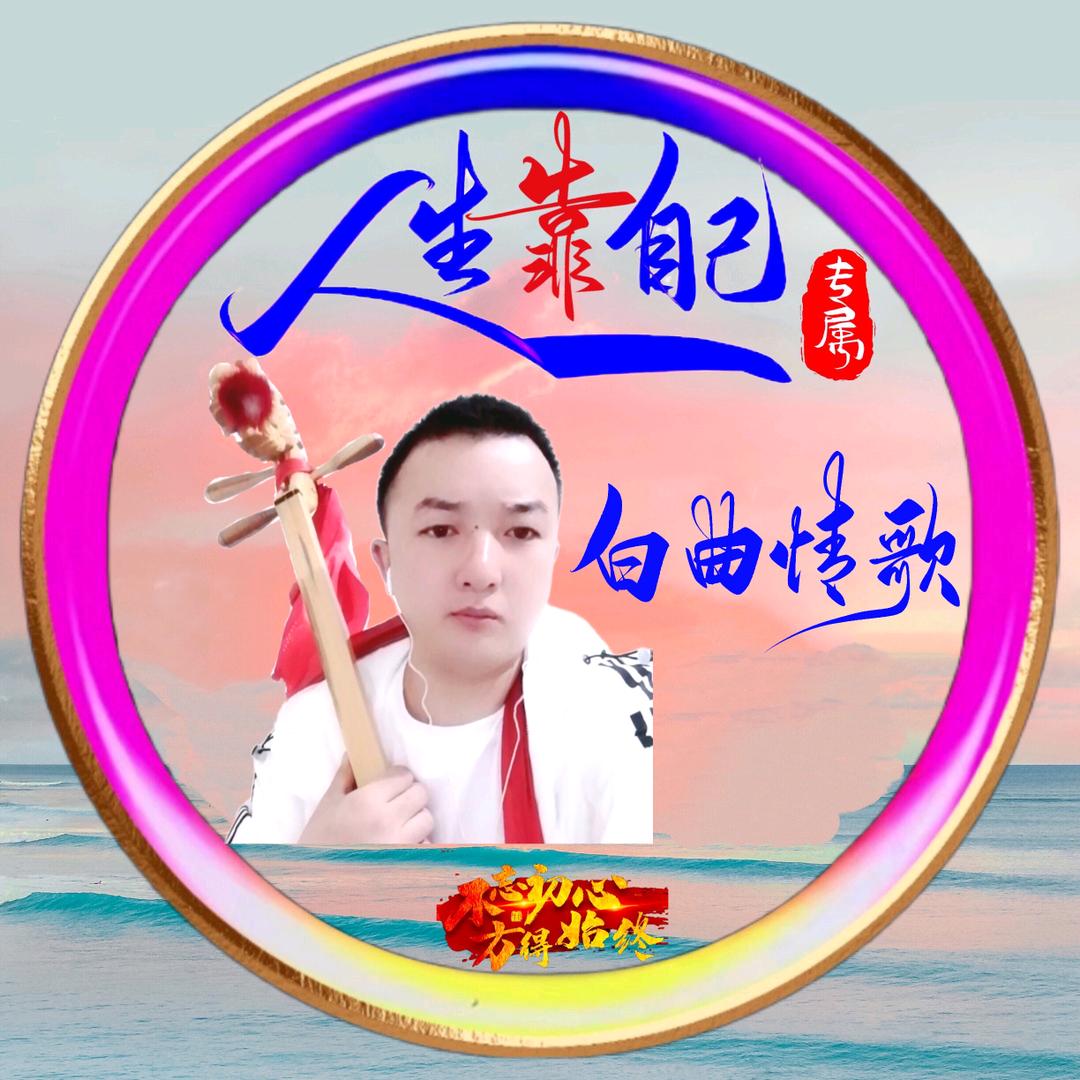白曲情歌666