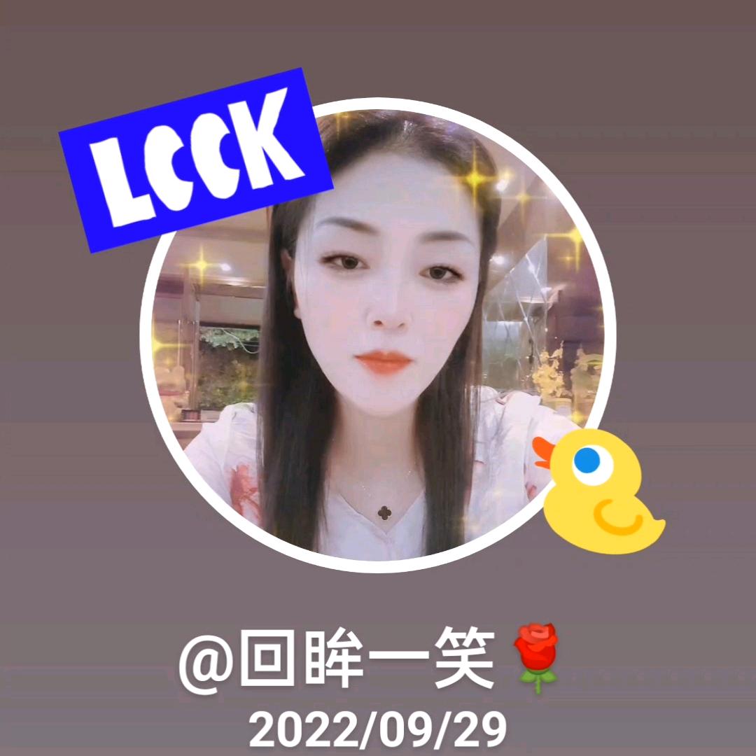 回眸一笑🌹